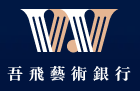 吾飛藝術銀行